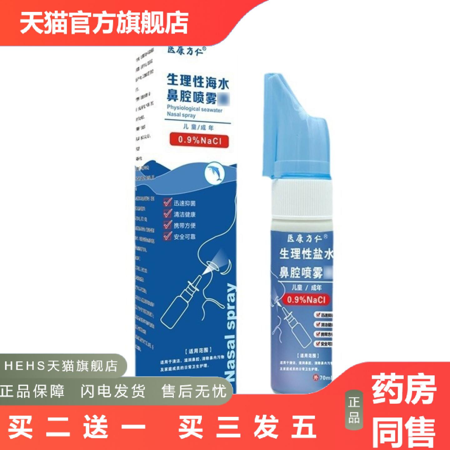 医康方仁鼻腔喷雾器生理性海水鼻腔护理液成人通用外用