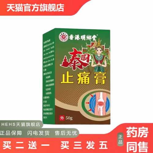店长推荐拿货香港明鄉堂泰国痛膏50g