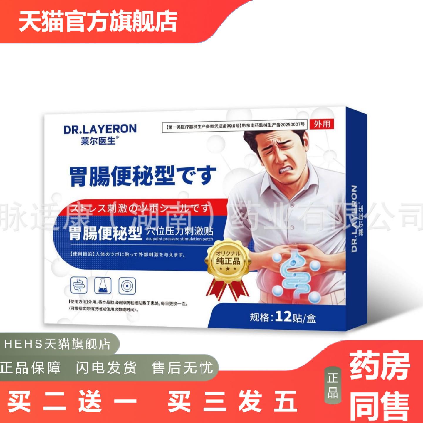DR.LAYERON胃腸便秘型穴位压力刺激贴12贴/盒