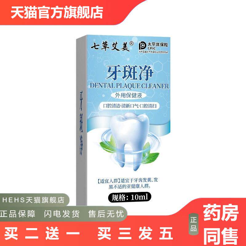 草本牙斑净黄牙烟渍茶渍氟斑牙洗牙粉牙贴10ml抑菌外用正品