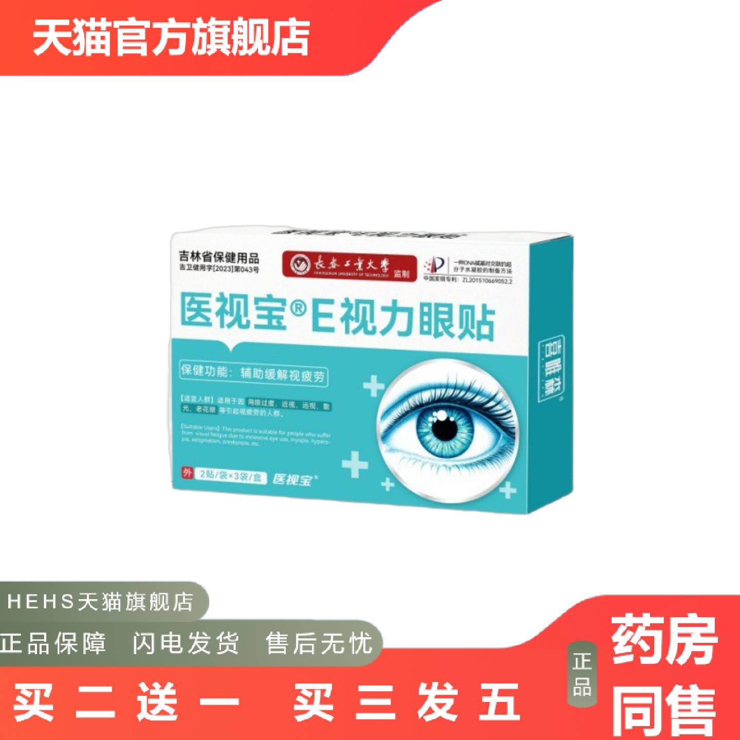 喜唯森医视宝e视力眼贴辅眼部舒缓保健眼贴
