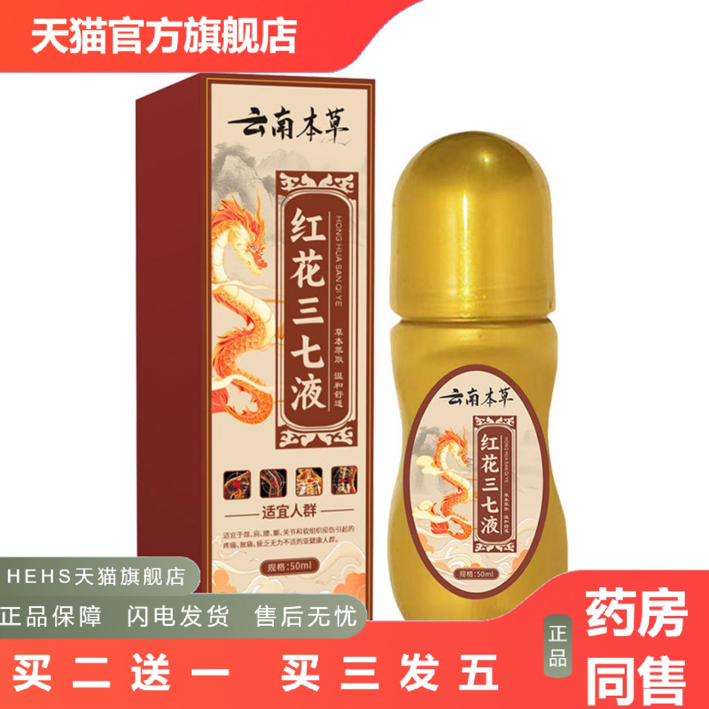 云南本草红花三七液艾灸发热身体护理关节液颈肩腰腿按摩液