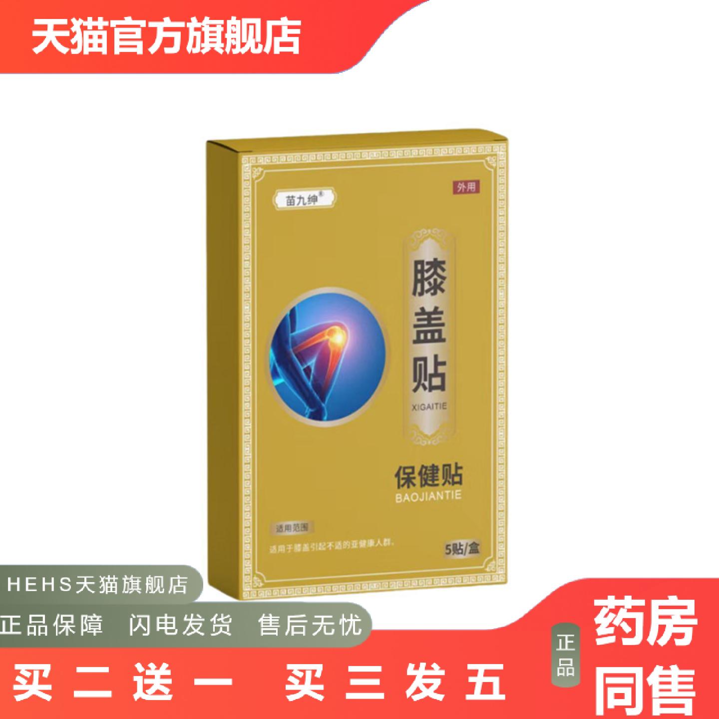苗九绅膝盖贴舒痛贴温灸穴位贴艾草发热膝盖贴关节贴