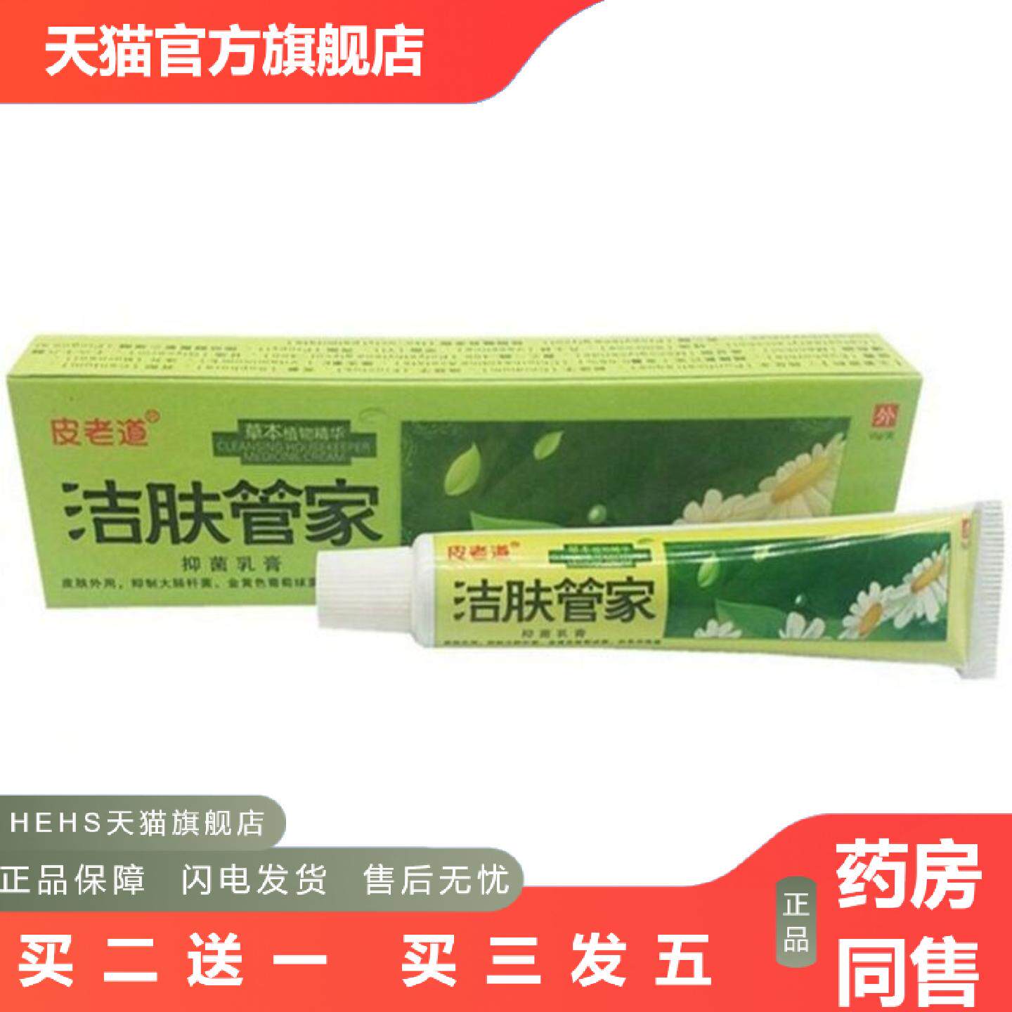 皮老道洁肤管家草本乳膏皮肤外用痒不适软膏