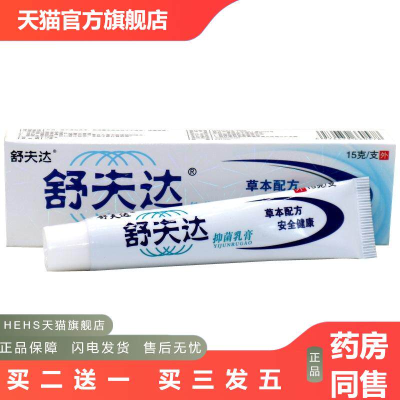 呈旭舒夫达乳膏舒肤达皮肤外用抑菌皮肤痒草本乳膏软膏垚溢堂贸