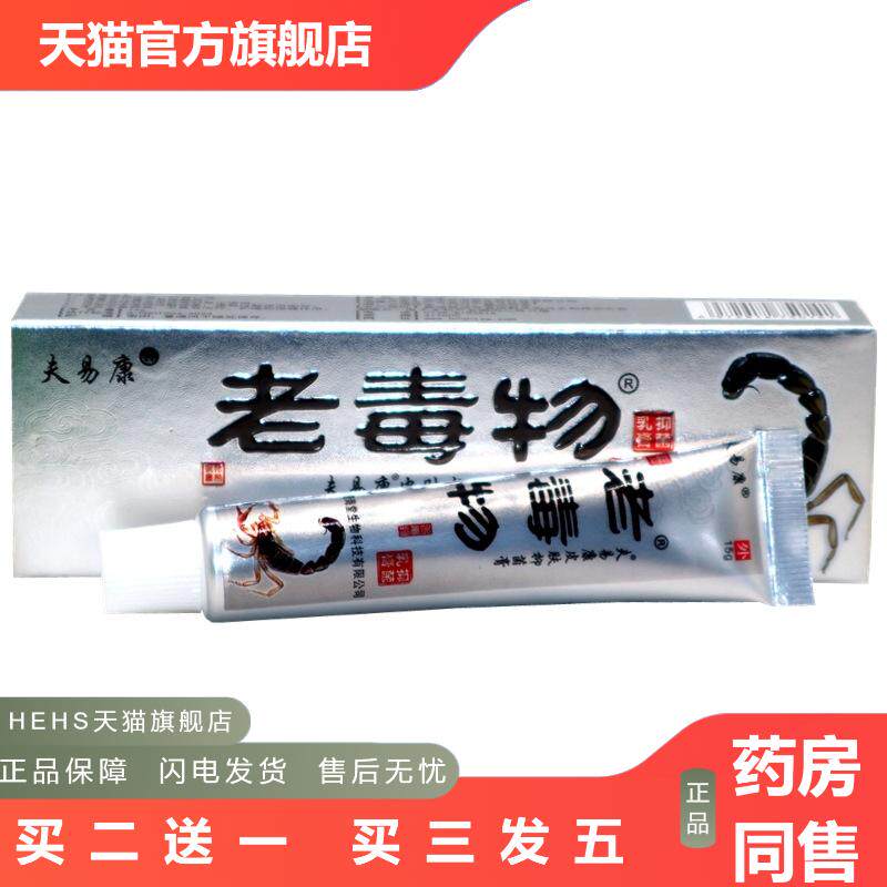 老毒物皮肤草本抑菌乳膏软膏夫易康老毒物草本皮肤痒抑菌膏