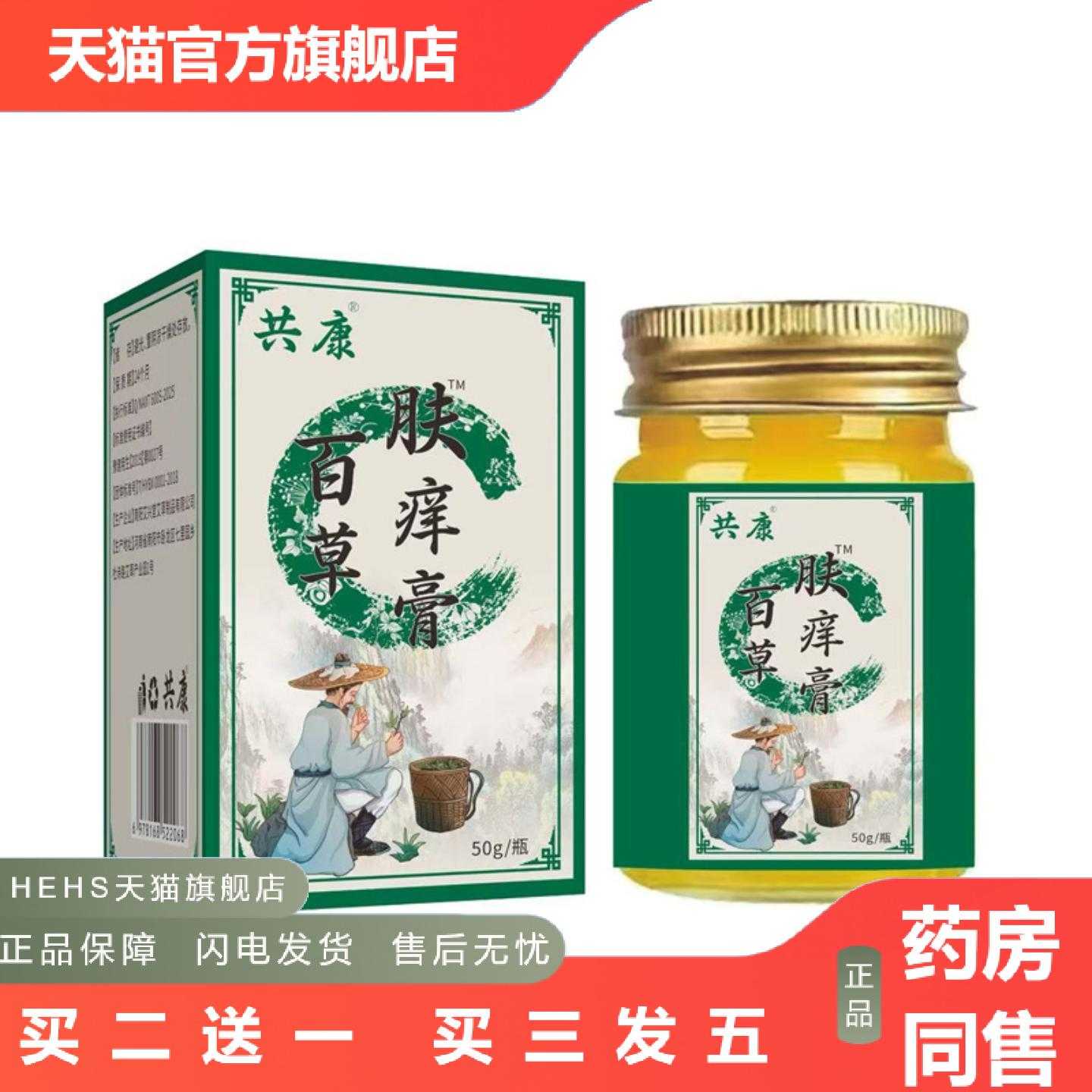 天猫正品百草肤痒膏50g共康软膏草本乳膏皮肤护理痒膏外用保健