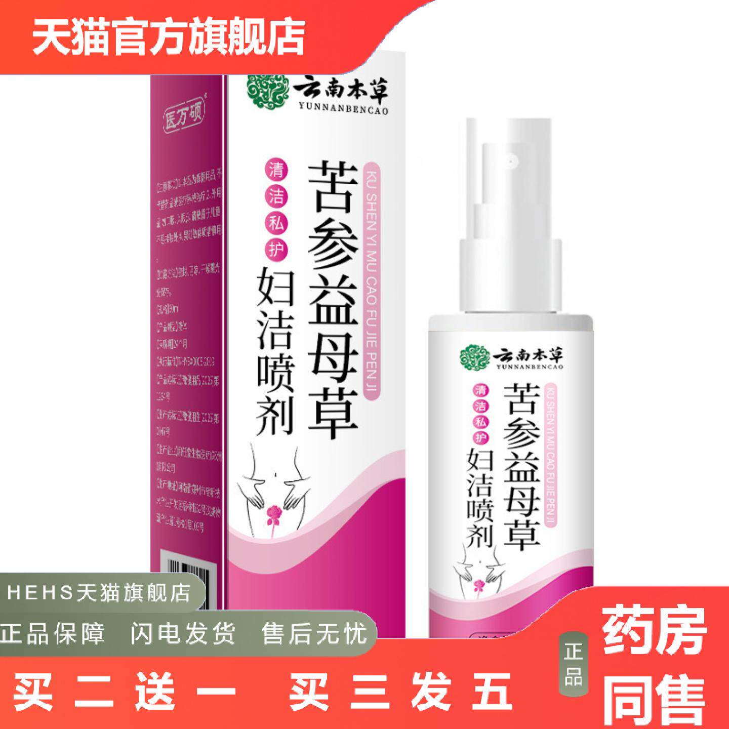 云南本草苦参益母草妇洁喷剂精华女性护理私处护理