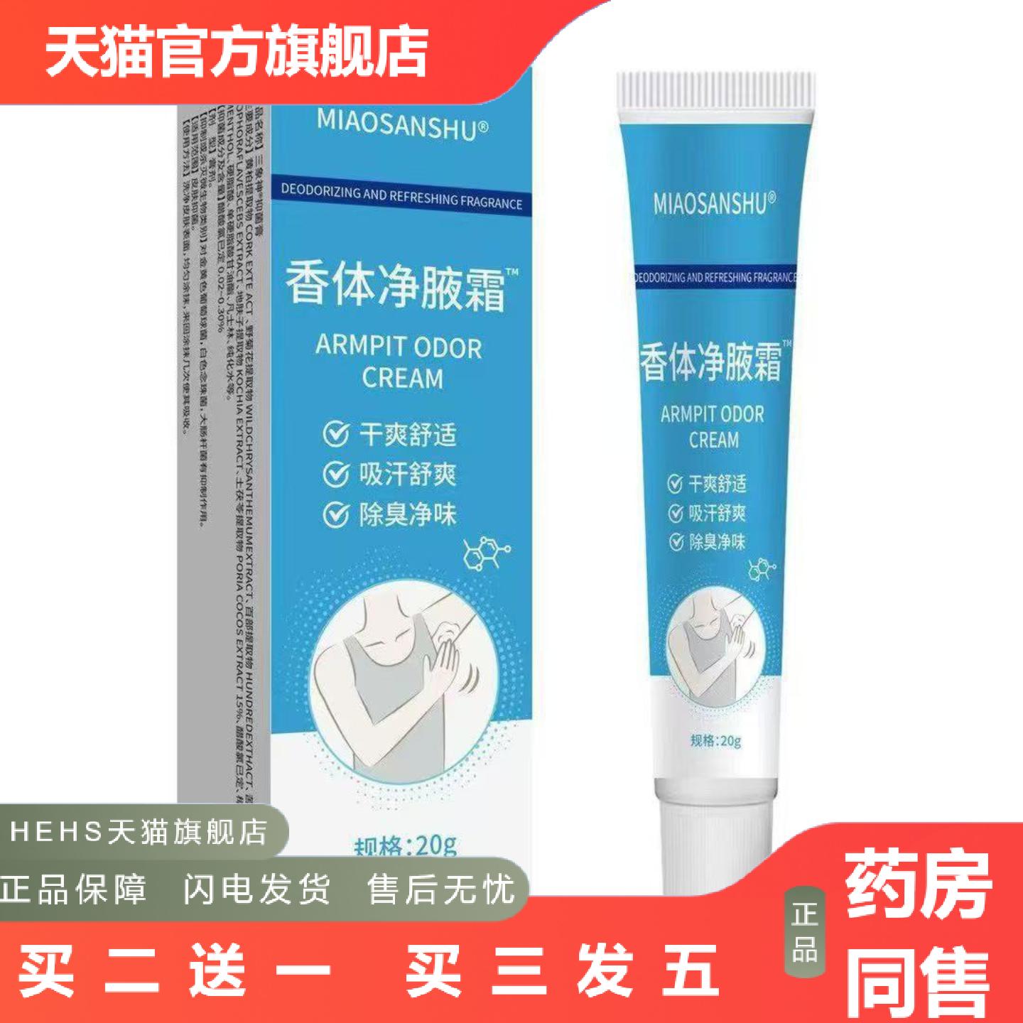 香体净腋霜20g汗露腋下异味男女通用草本身体套盒