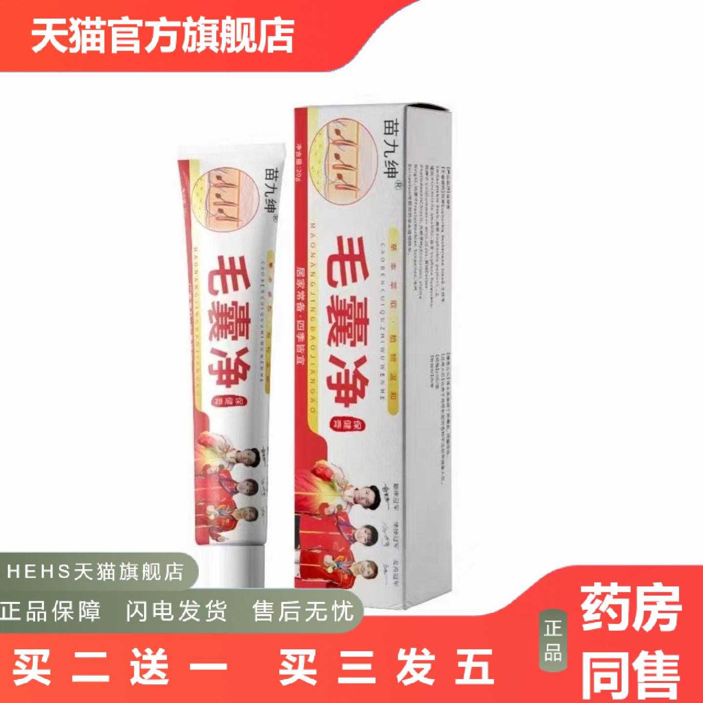 店长推荐苗九绅毛囊净乳膏皮肤痒毛囊净化膏