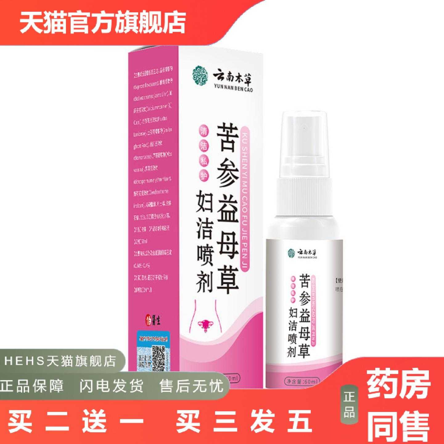 店长推荐云南本草苦参益母草妇洁喷剂精华女性护理私处
