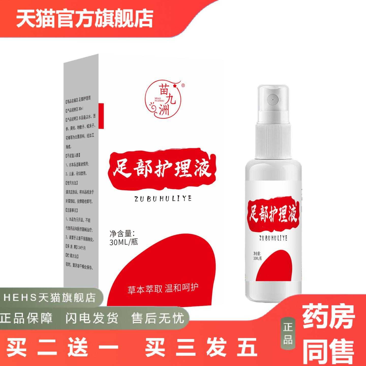 店长推荐苗九洲足部护理液草本精华脚部温和养护外用保健液