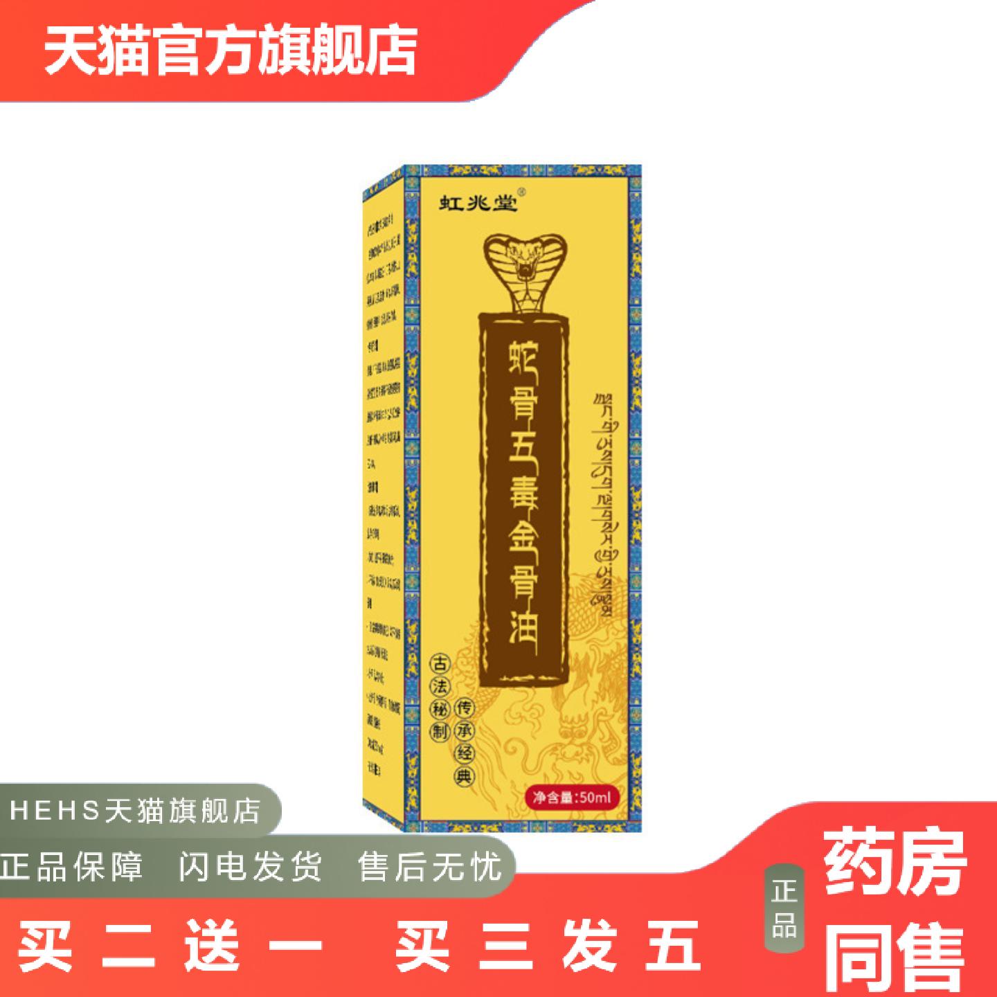 虹兆堂蛇骨五毒金骨油颈肩保健腰腿关节发热按摩滚珠涂抹艾灸