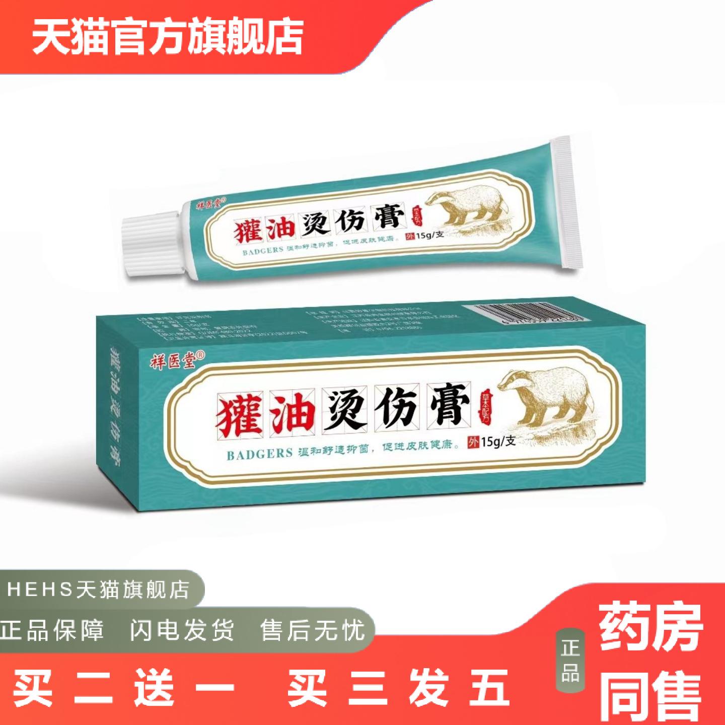 祥医堂獾油烫伤膏开水烫烧伤热油烫伤起泡獾油护理软膏正品外用