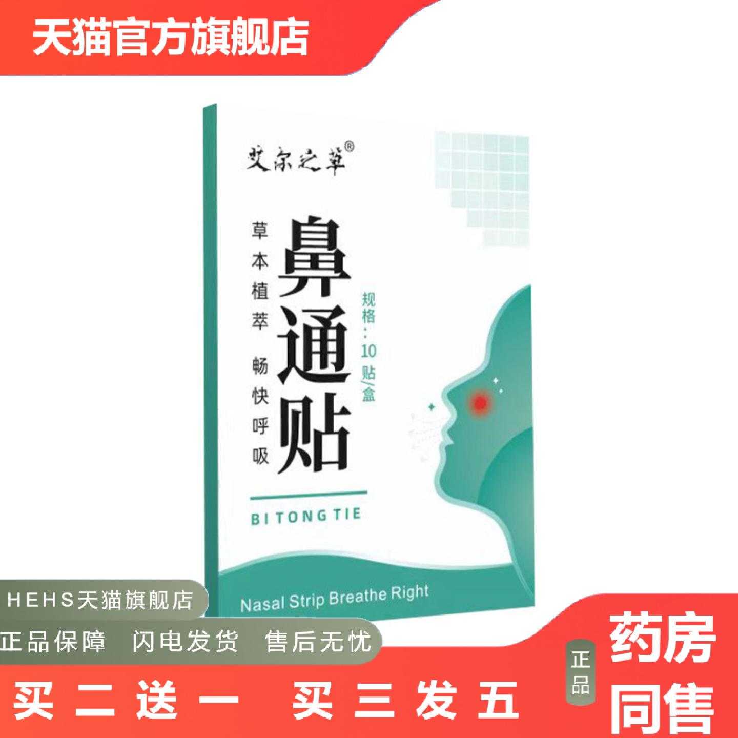 店长推荐艾尔之草鼻通贴鼻部穴位贴艾草鼻康贴鼻塞鼻痒通气鼻贴鼻