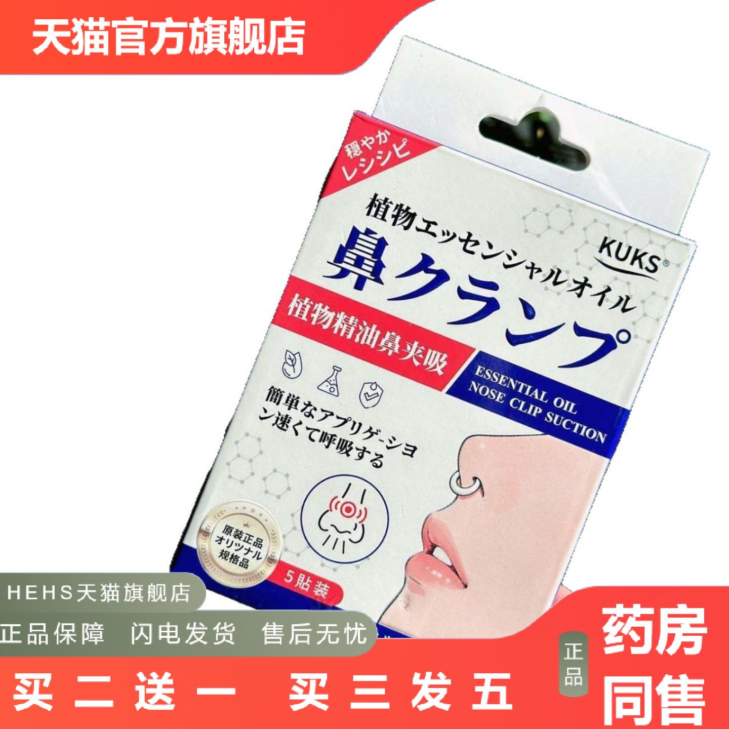 KUKS·植物精油鼻夹吸通鼻贴辅通气鼻塞鼻干不适鼻康5个/盒