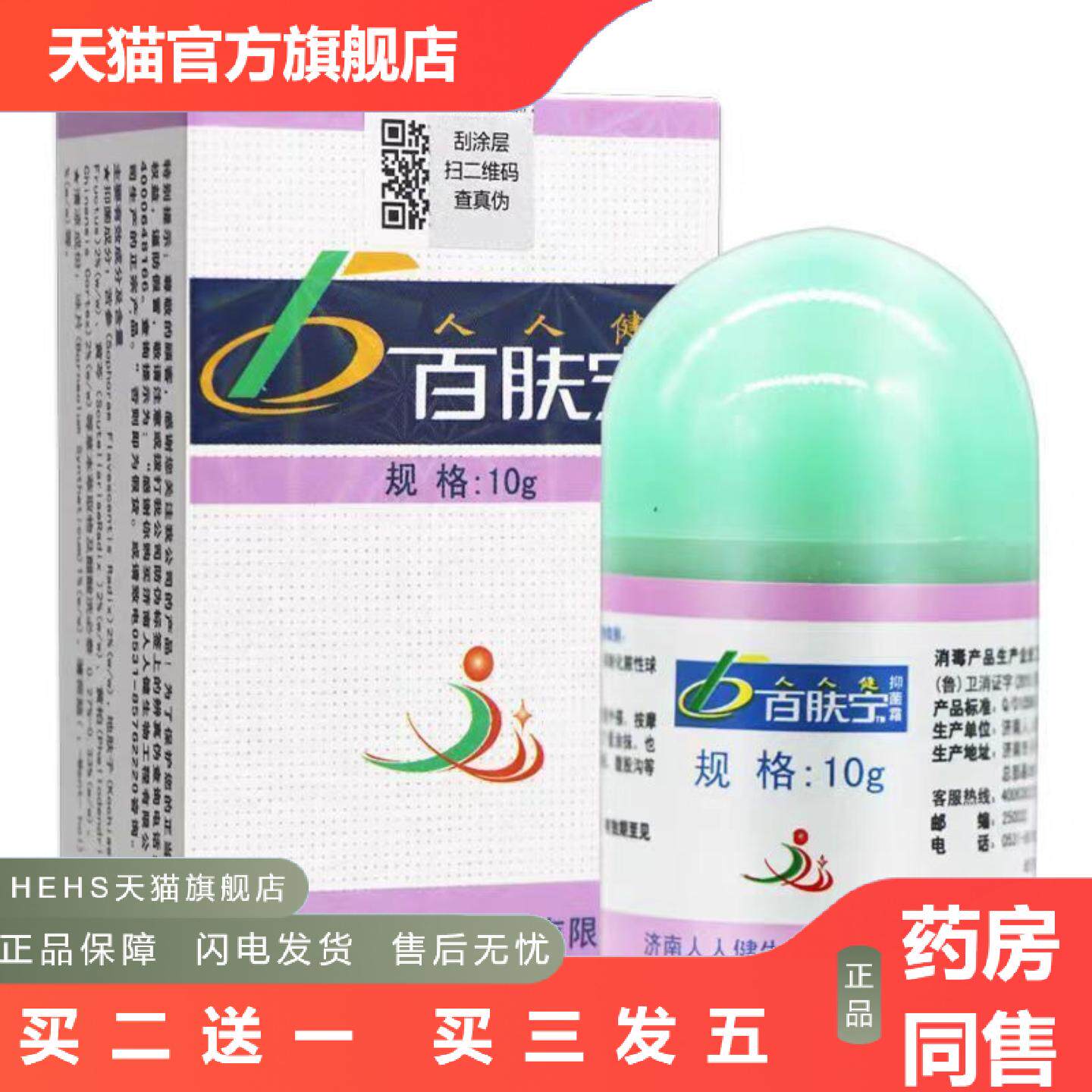 人人健百肤宁抑菌霜10g皮肤外用乳膏