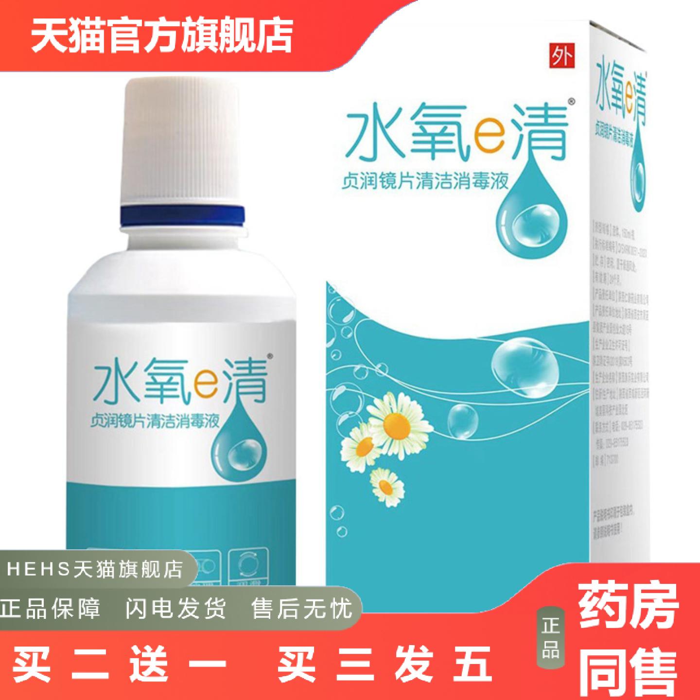 水氧e清贞润镜片消毒液360ml150ml陕西仁康稳定