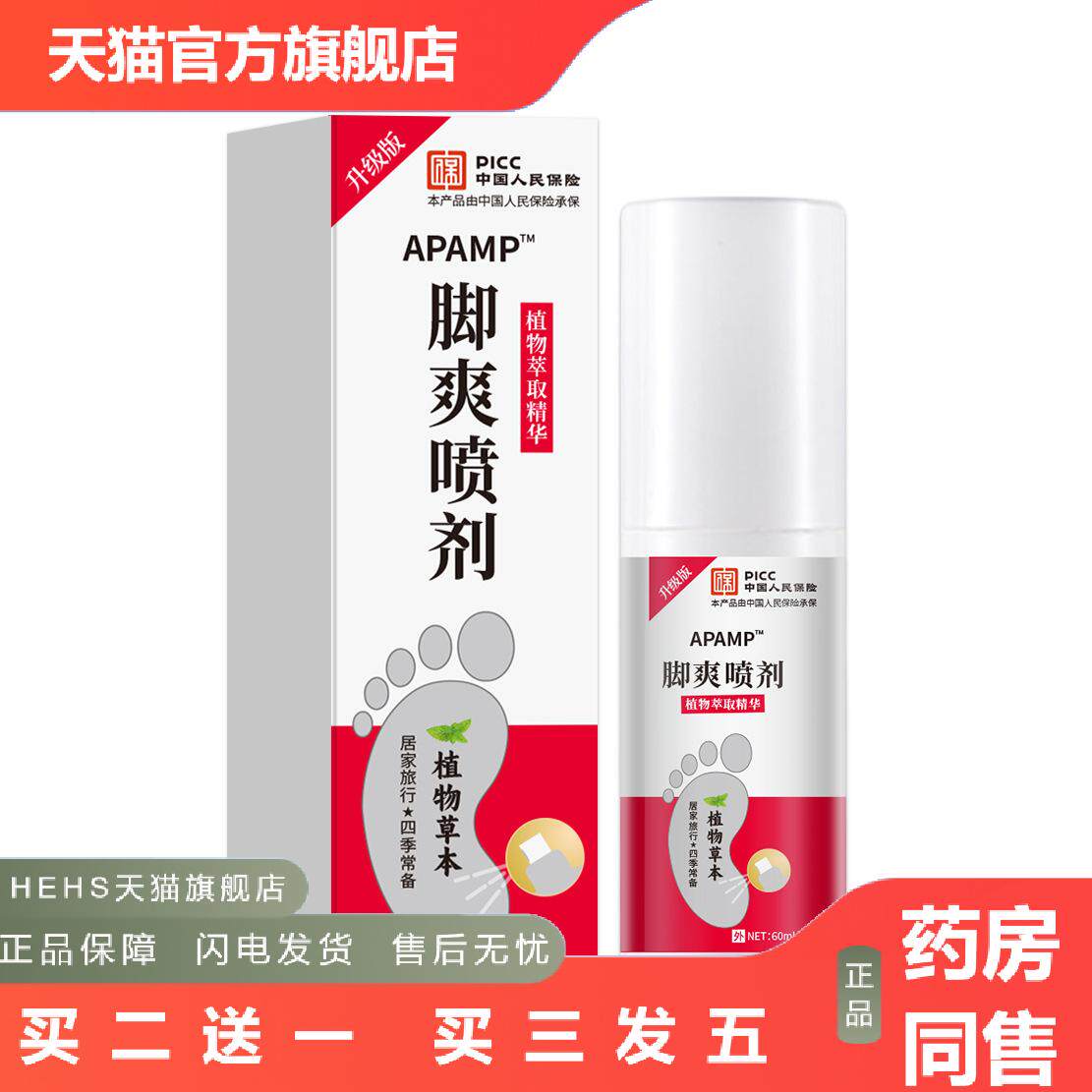 APAMP60ML脚部抑菌喷剂草本脚部喷雾剂升级版