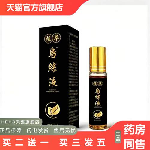 店长推荐乌丝液草本强发液10ml植萃