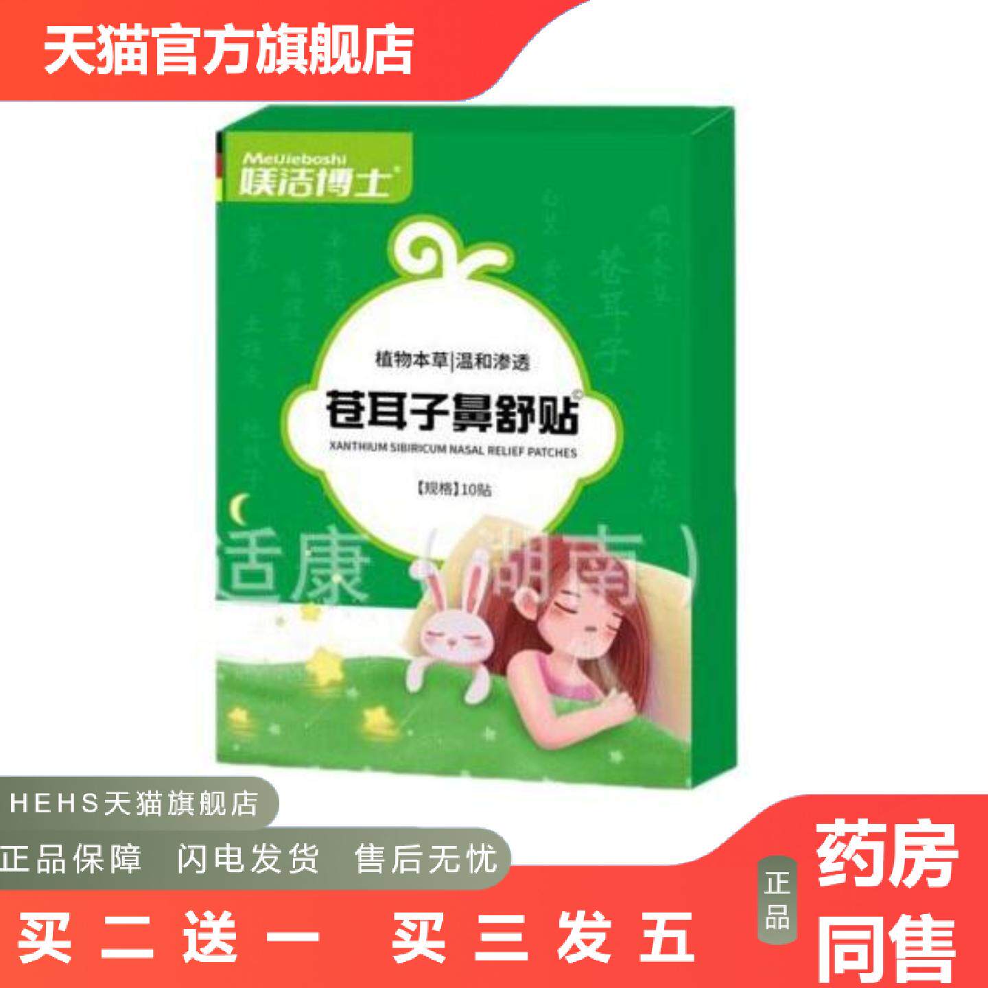 媄洁博士苍耳子鼻舒贴草本保健贴10贴/盒可可