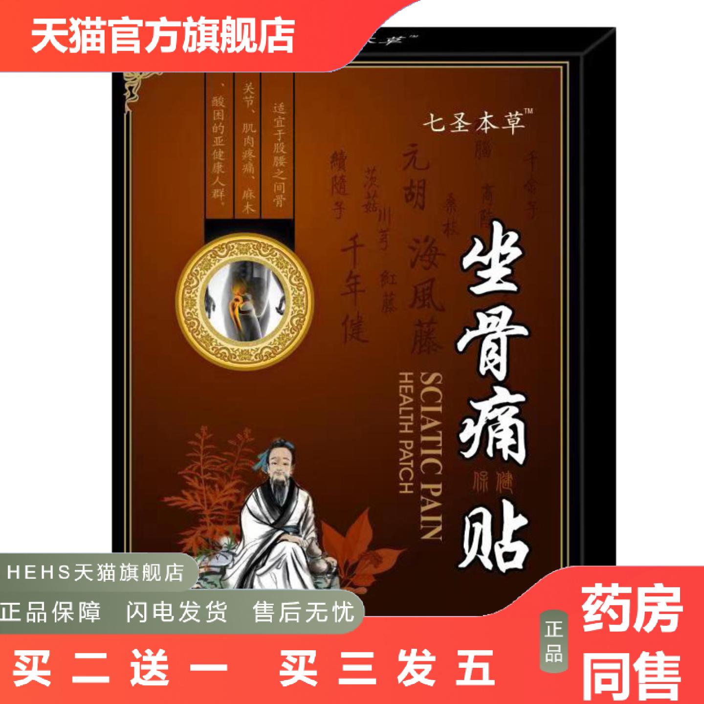 七圣本草坐骨神经贴坐骨贴坐骨痛贴腰椎喷剂腰椎贴膝盖颈椎贴