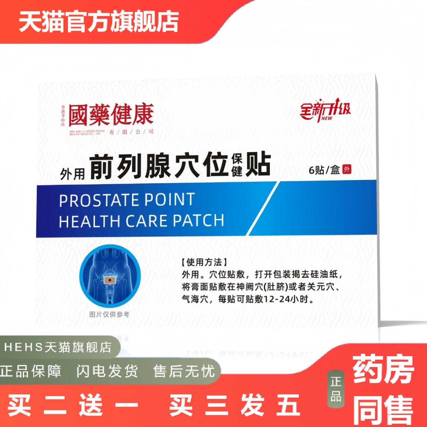 店长推荐国健康前列穴位保健贴前列灸疗贴尿.急尿.频