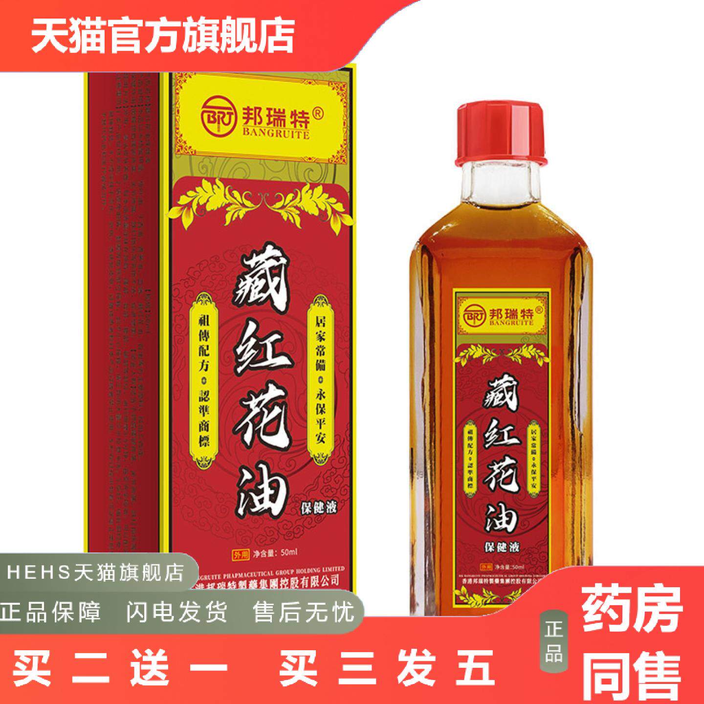 香港邦瑞特藏红花油50ml按摩身体养生刮痧发热活络护肤