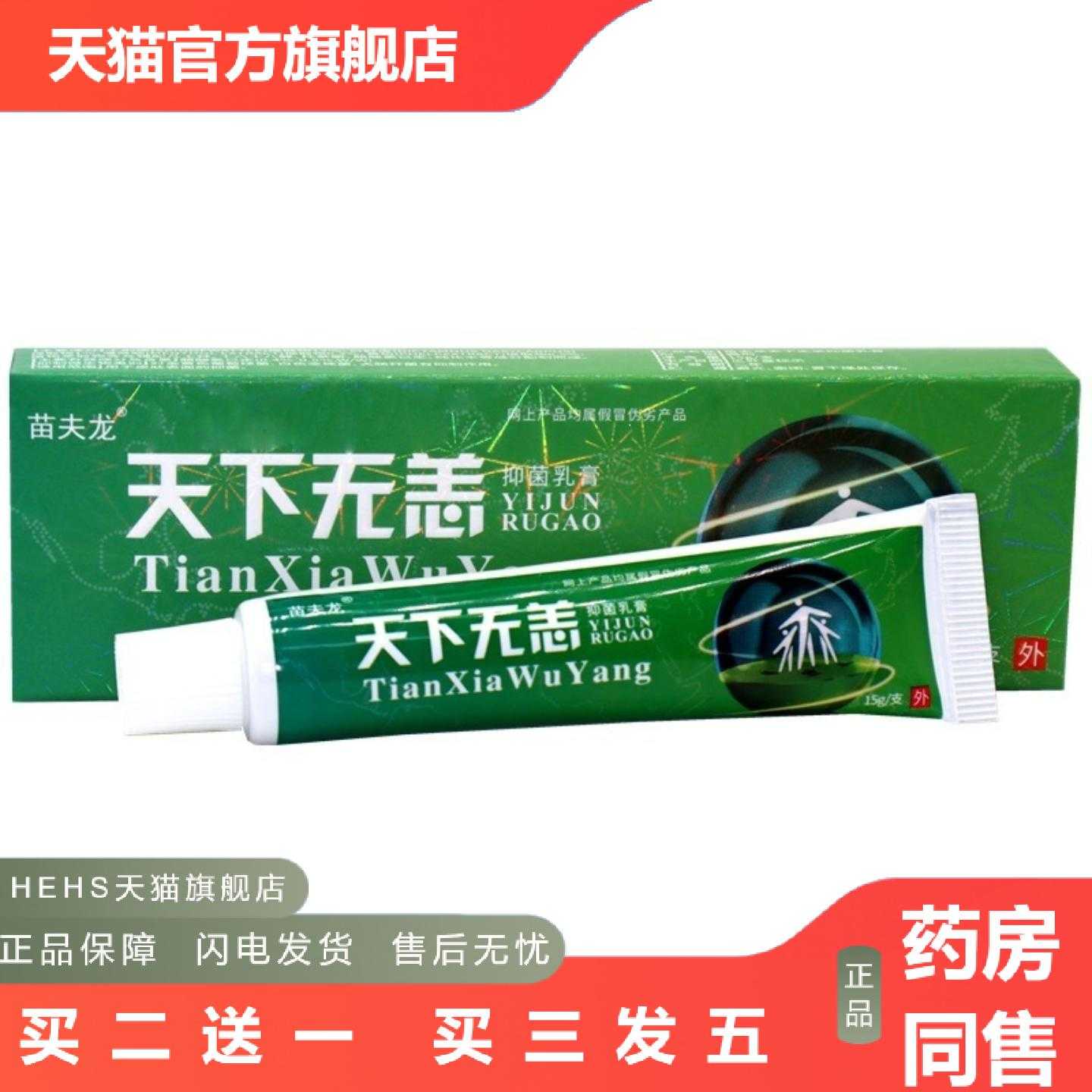 店长推荐天下无痒软膏正品苗夫龙天下无无恙皮肤草本外用舒缓乳膏