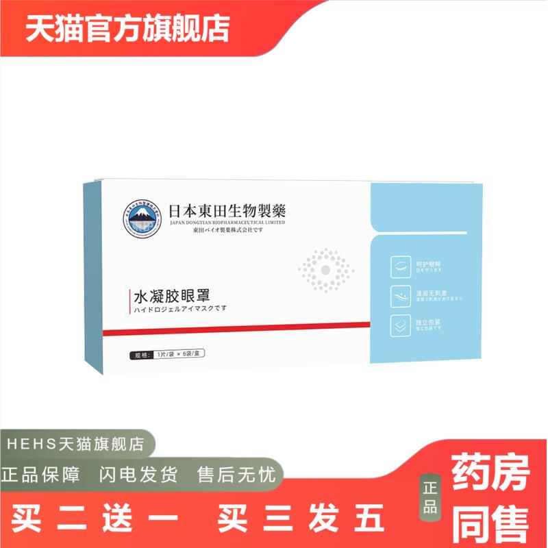 日本东田生物水凝胶眼罩家用眼部护理眼膜冰凉冷敷眼部疲劳护眼
