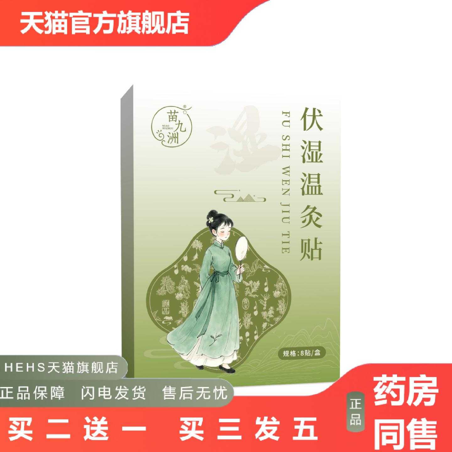 店长推荐苗九洲伏湿温灸贴夏季三伏贴小伏贴蜂蜜温灸贴艾草三伏灸