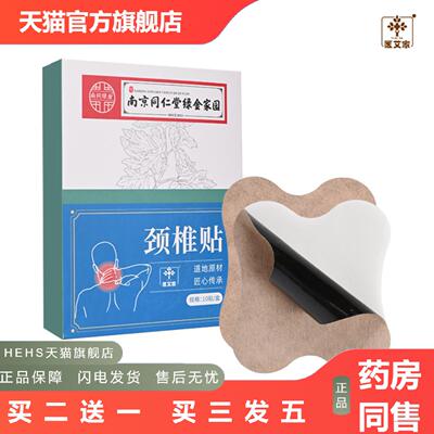 南同绿金家园颈椎贴舒筋贴痛消贴颈椎富贵包筋骨贴膏贴