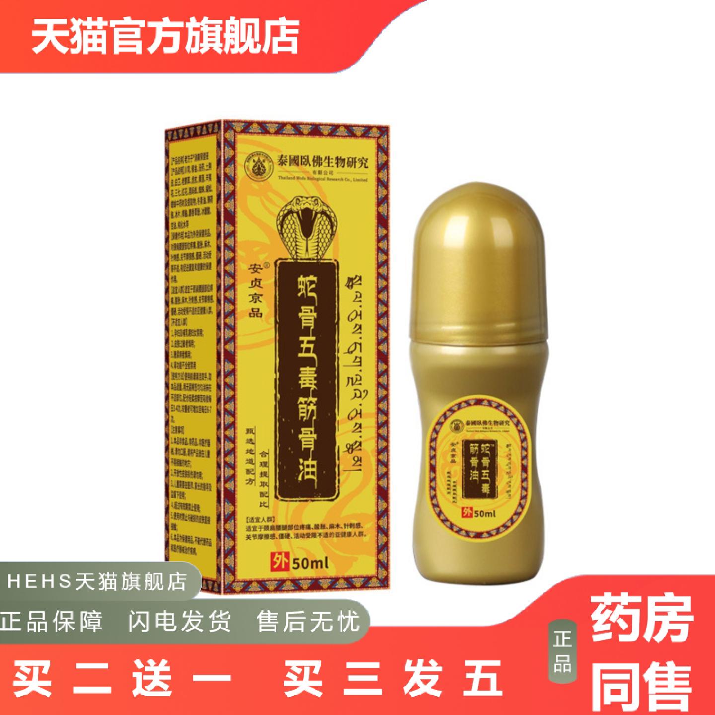 泰国卧佛生物研究蛇骨五毒筋骨油50ml/盒颈椎腰椎膝盖痛筋骨膏