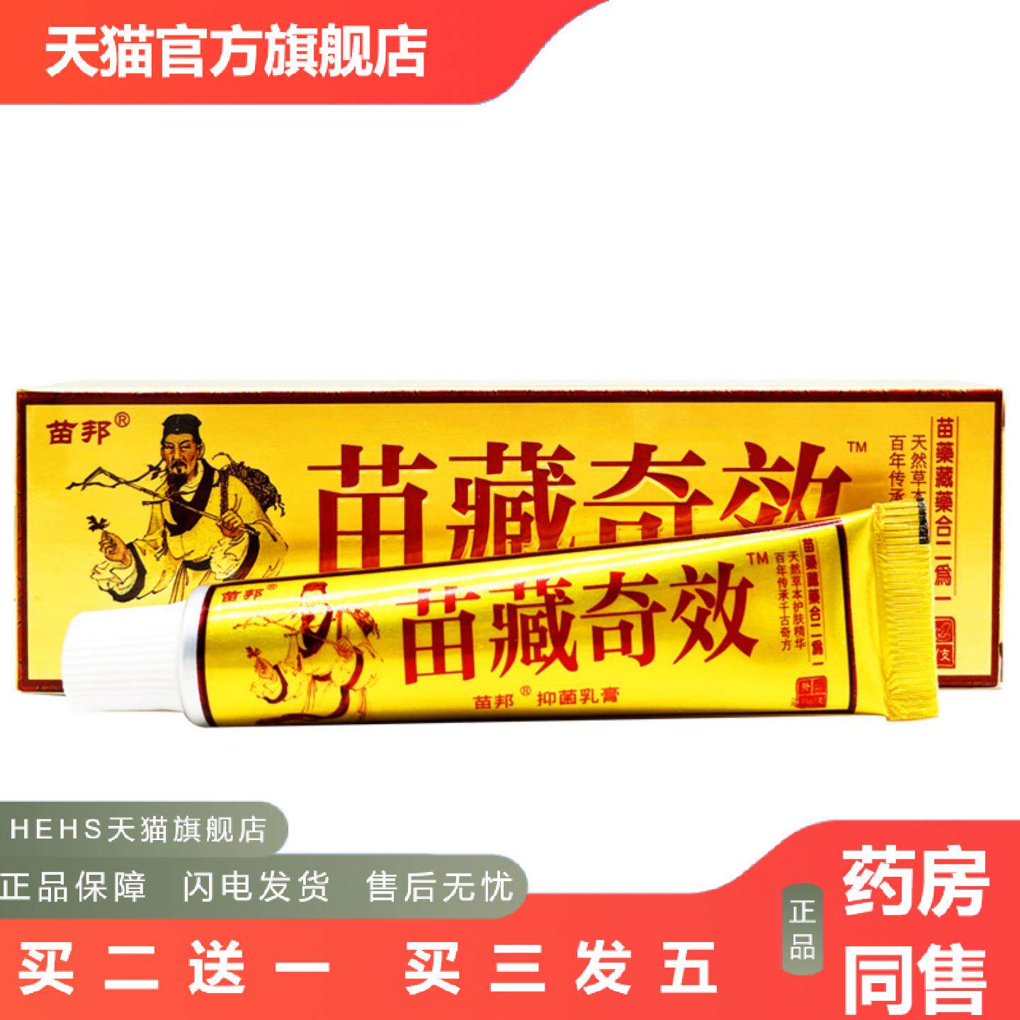 苗邦苗藏奇效抑菌乳膏皮肤外用草本乳膏痒不适软膏正品