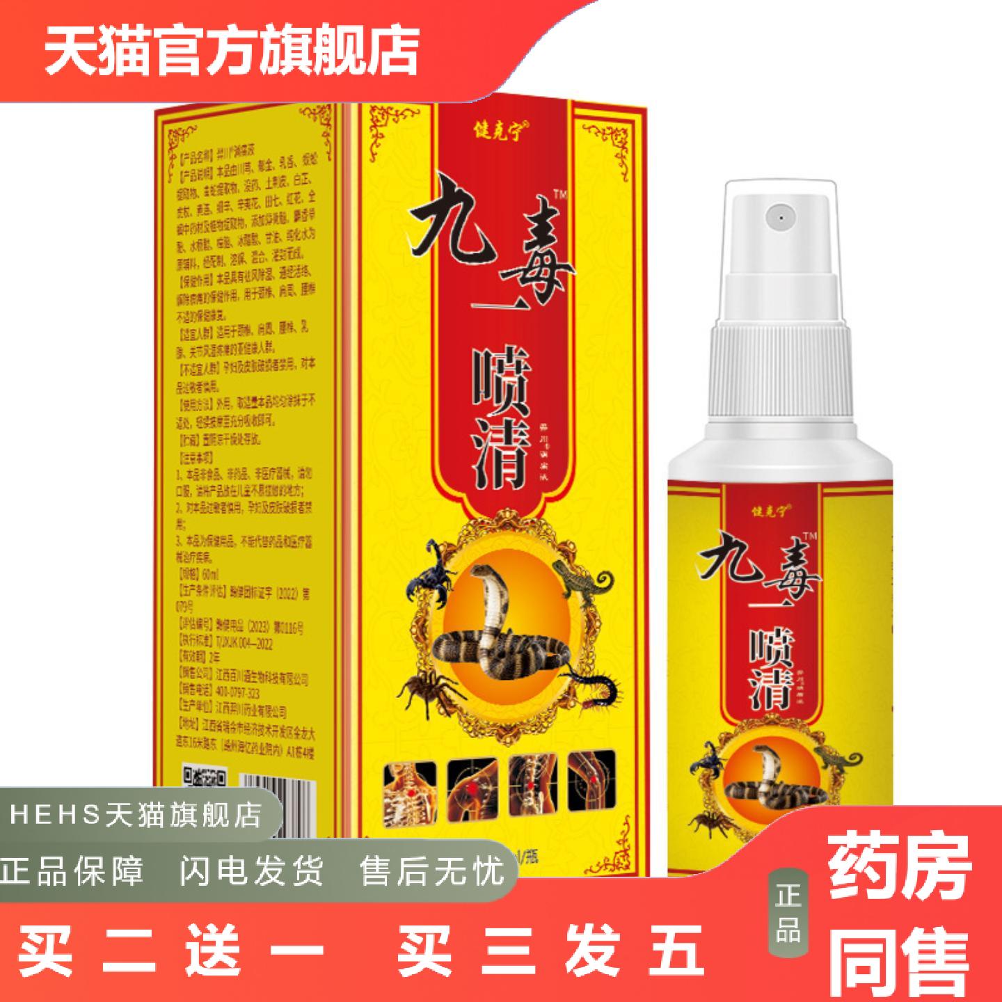 九毒一喷清60ml肩颈腰腿膝盖关节痛喷剂
