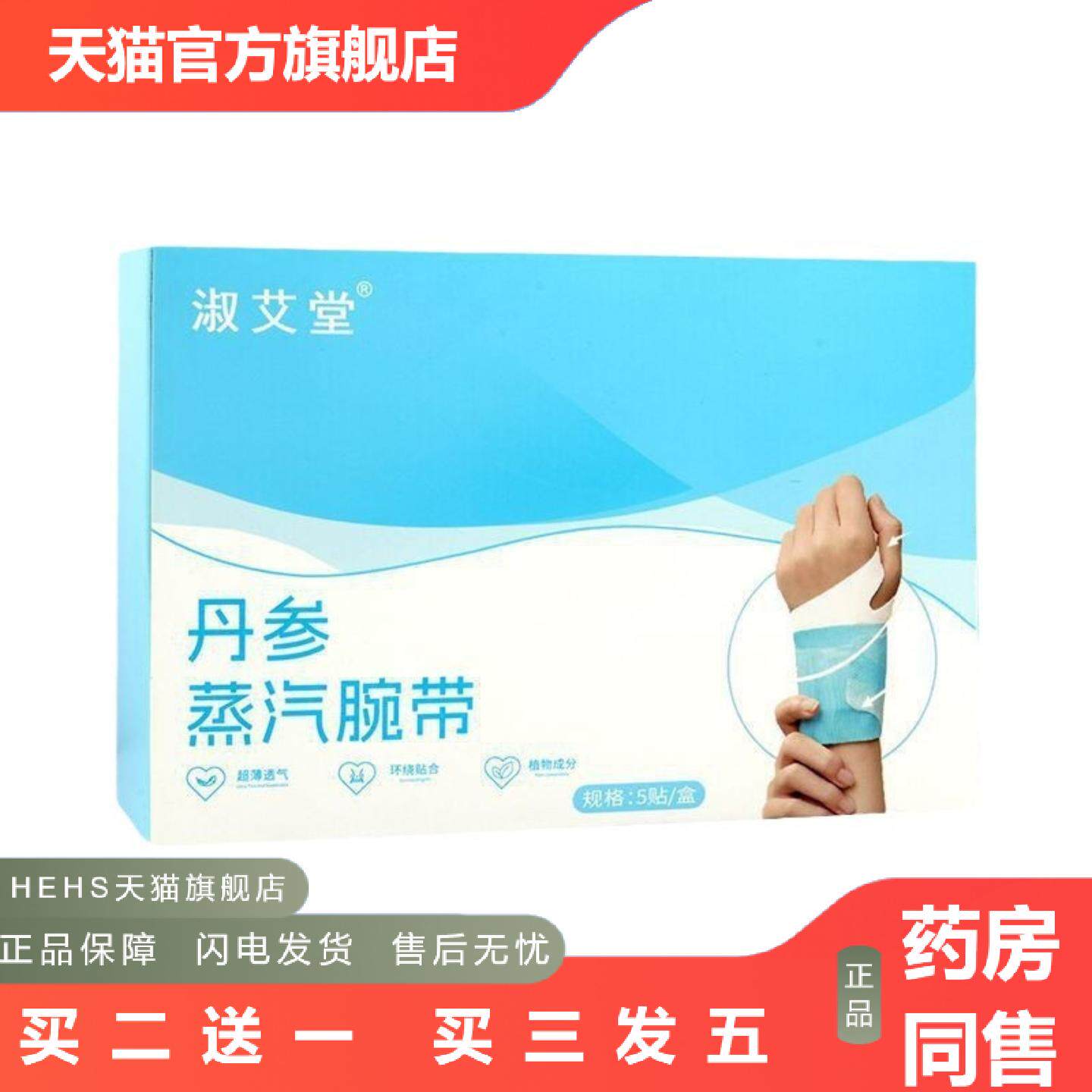 丹参蒸汽手腕带热敷贴艾灸护腕贴发热草本腱鞘贴温暖手腕暖手