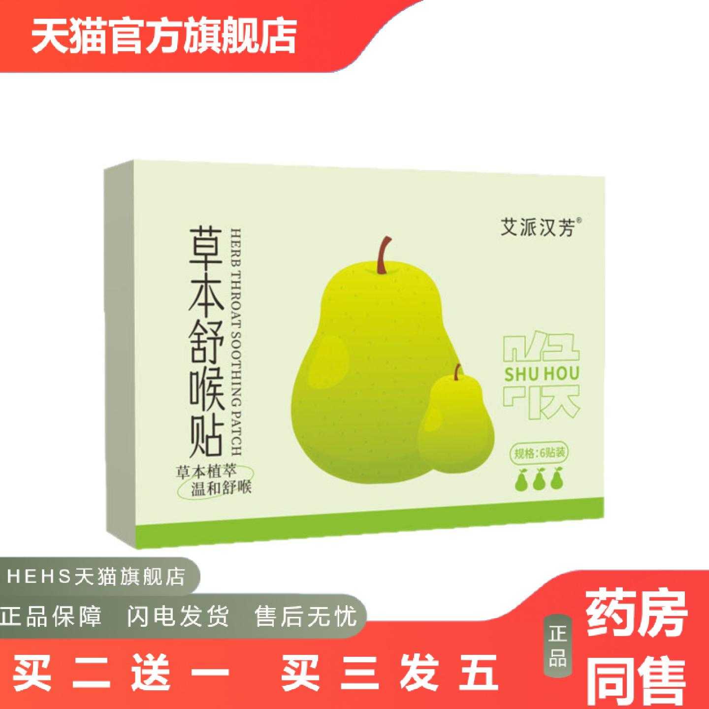 店长推荐雪梨草本舒喉贴儿童成人咽喉贴清凉护嗓贴