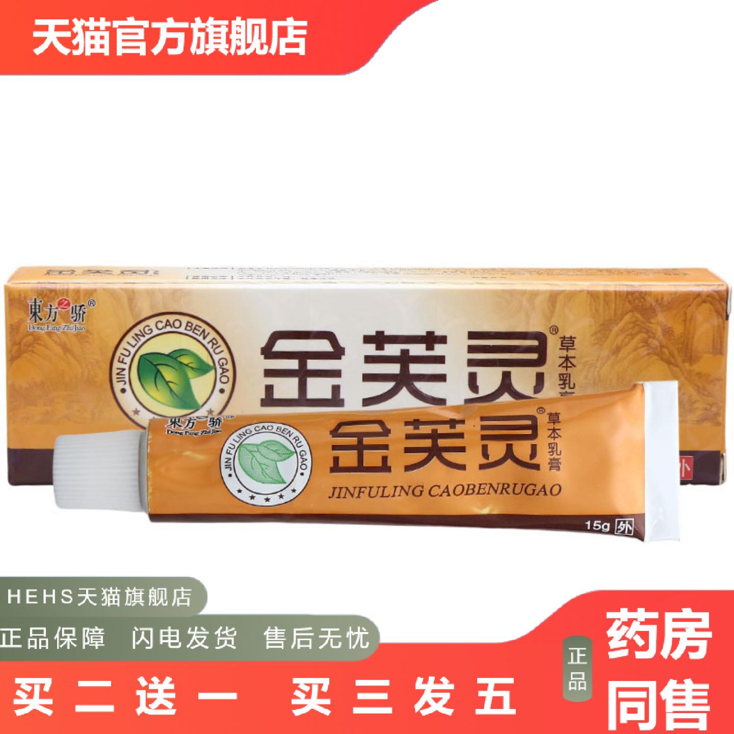 东方之骄金芙灵乳膏软膏金芙灵膏草本乳膏软膏