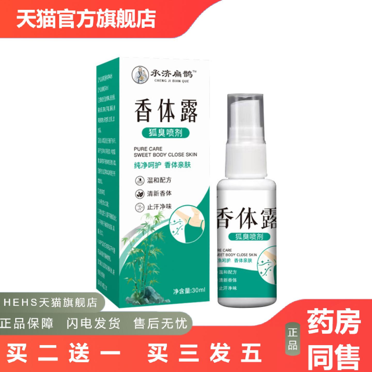 承济扁鹊香体露狐臭喷剂身体护理液汗喷雾腋下味液爽身腋