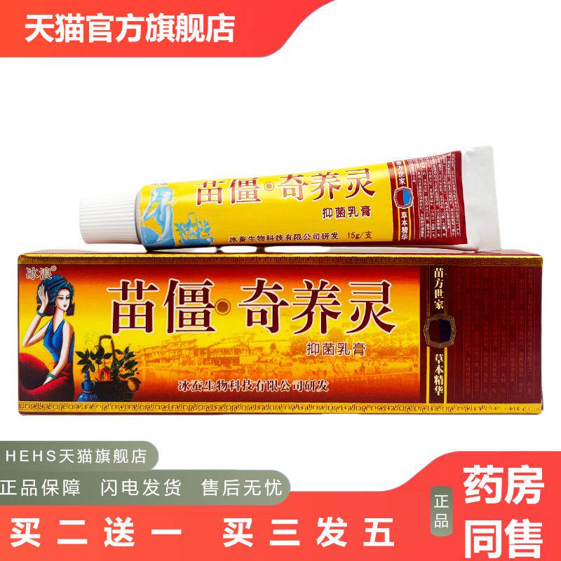 冰浪苗疆奇痒灵抑菌乳膏15g1916