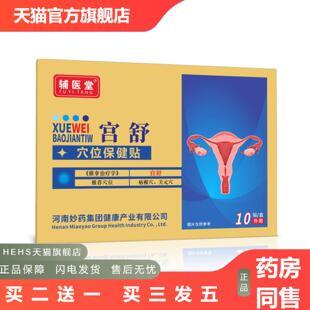 辅医堂宫舒型穴位压力刺激贴女性暖四肢冰凉经期痛贴