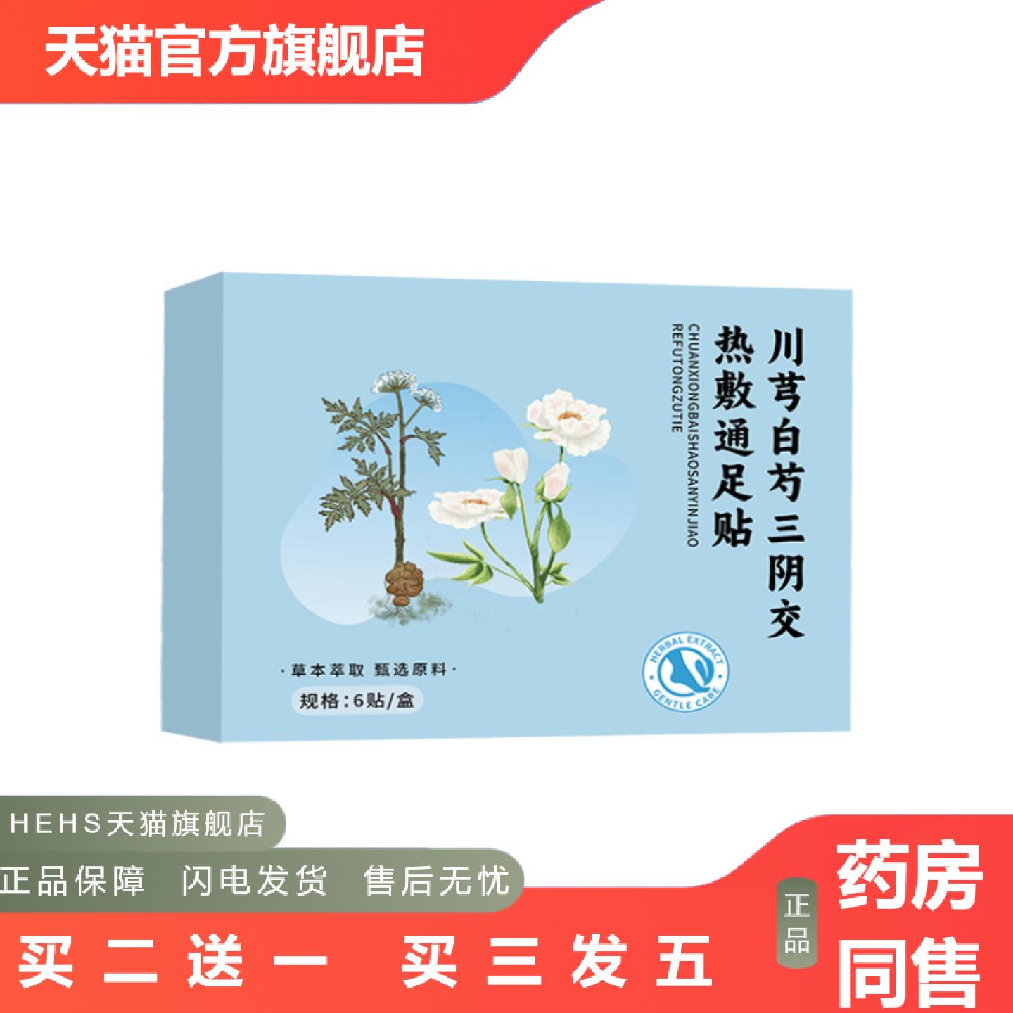 川芎白芍三阴交热敷通足贴蒸汽草本暖足贴脚踝贴足部热敷贴艾灸贴