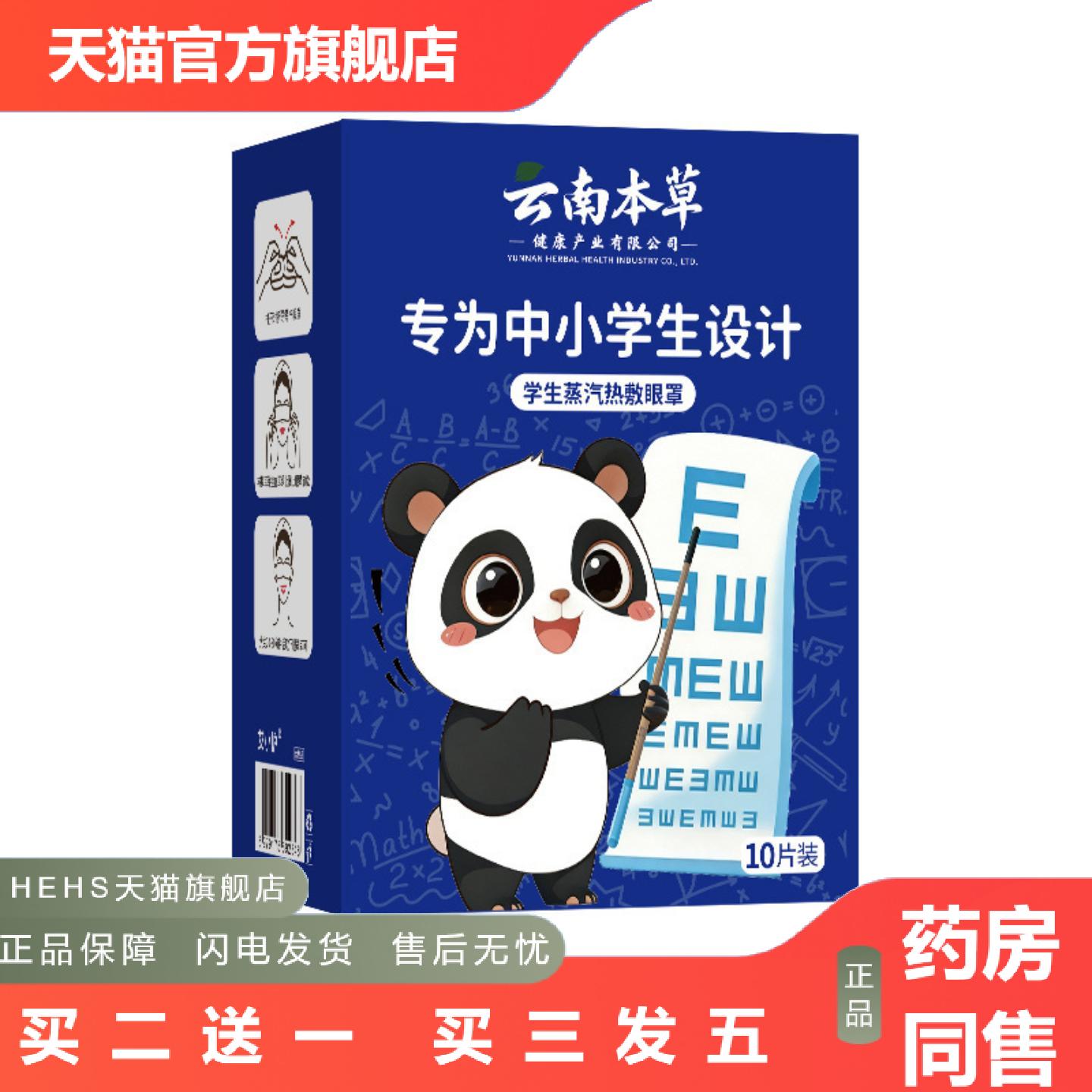 云南本草学生蒸汽眼罩中小学生护眼罩艾草热敷舒眠眼罩