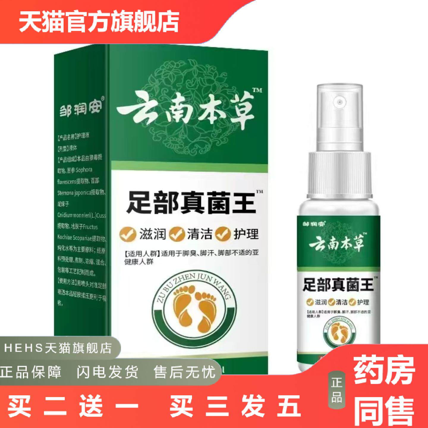 云南本草部真菌王喷雾外用皮肤清洁护理喷剂
