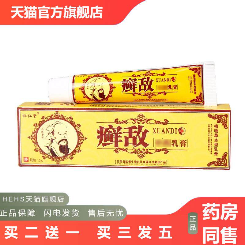 松仁堂敌乳膏软膏15克敌皮肤外用软膏藓敌