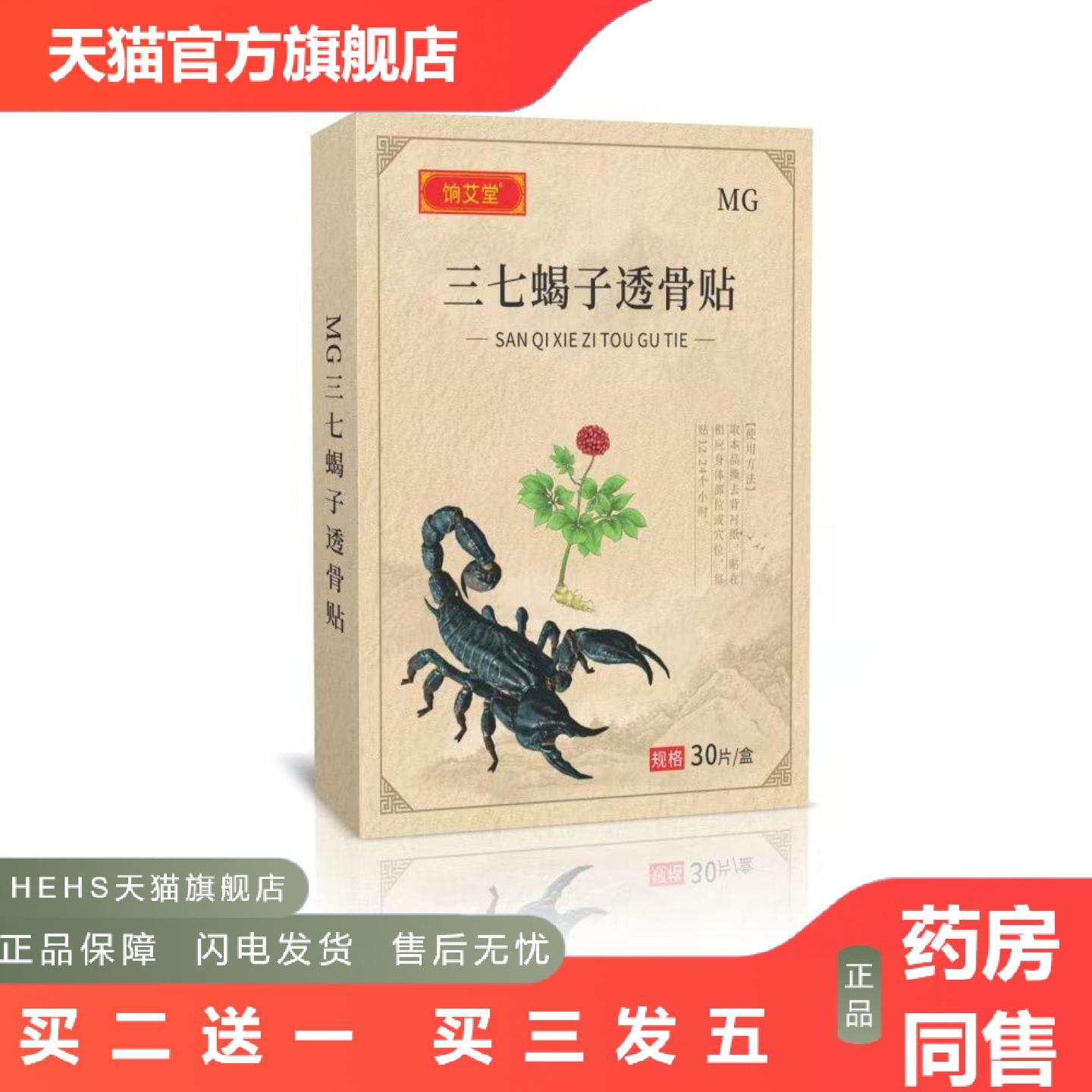 三七蝎子透骨贴草本透骨贴艾草贴肩颈腰椎艾灸贴膏贴