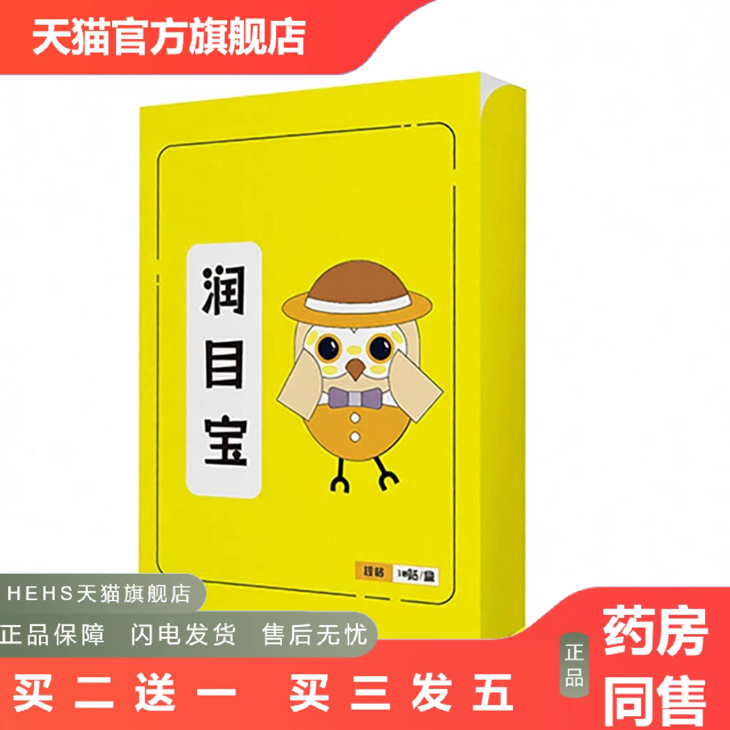 高颜值润目贴草本叶黄素护眼贴放松眼部眼干眼疲劳清凉润眼贴