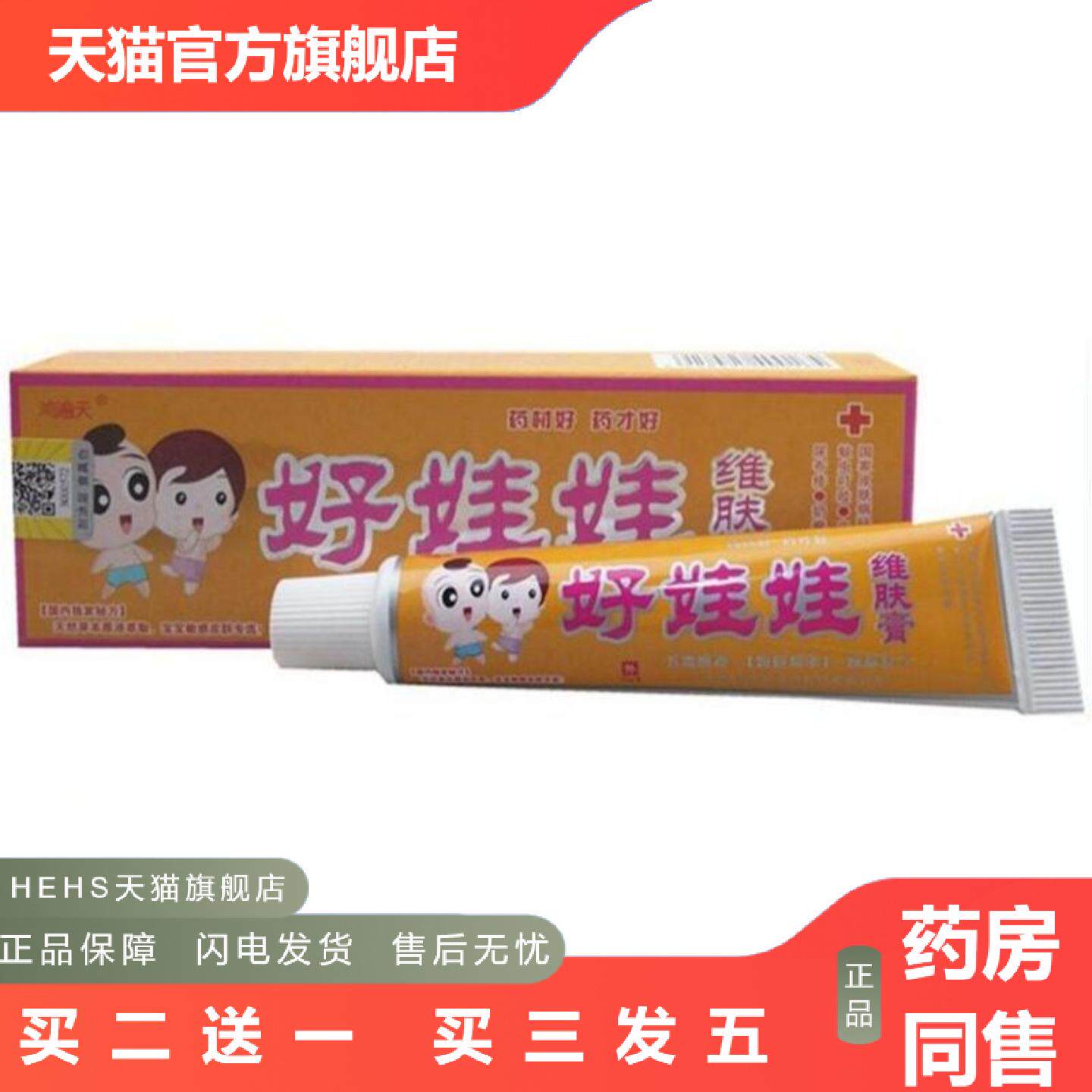 鸿遍天好娃娃维肤膏乳膏软膏儿童外用痒不适膏