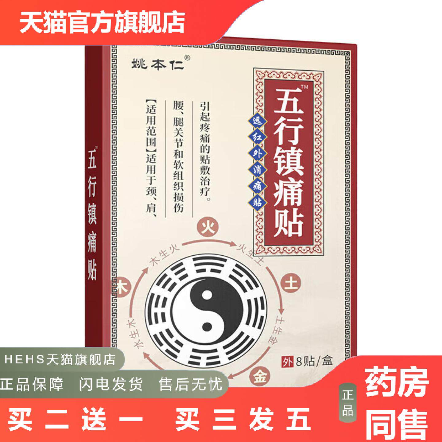 姚本仁远红外消痛贴五行镇痛贴颈椎肩周贴腰椎腰腿关节筋骨膏贴