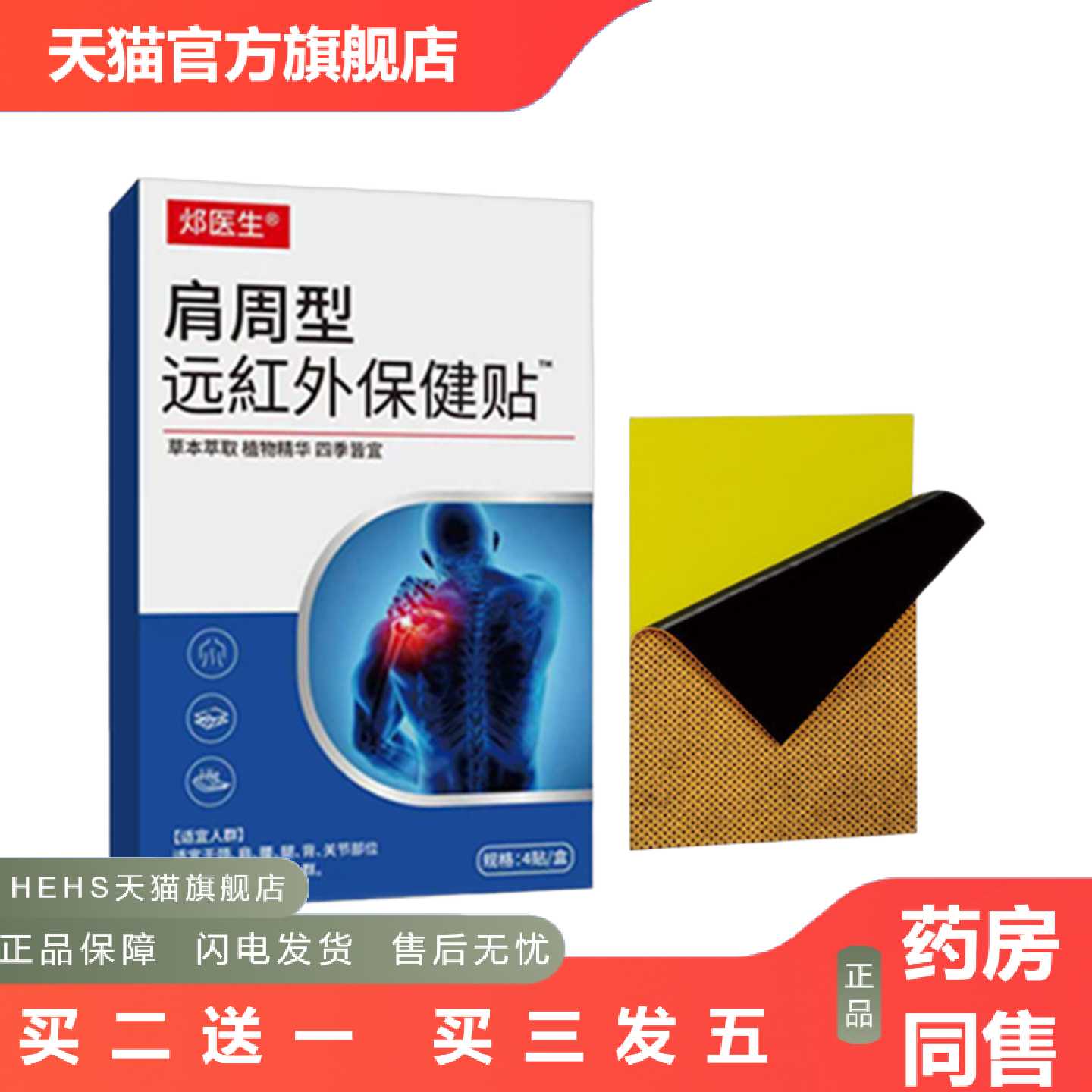 店长推荐颈椎型远红外保健贴穴位贴四肢麻肩周关节红外调理